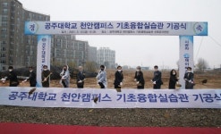 공주대 천안캠퍼스, 기초융합실습관 신축 기공식