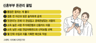 [금융꿀팁]신혼부부 돈관리는 누가 하는게 좋을까