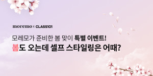 청담동 스타일 연예인 헤어, '모레모-클래스101'서 배운다