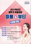 인제대, 평생교육원 미용·뷰티 특별과정 운영