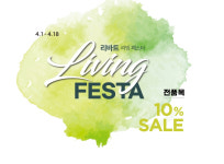 현대리바트, 가구 전품목 10%할인 봄 맞이 정기세일