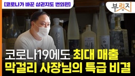 공실로 휑한 거리에서 기회 봤다…막걸리집 사장님 대박 비결[부릿지]