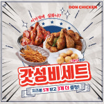 이경규의 돈치킨, 신메뉴 갓성비 세트 출시