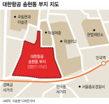 대한항공 송현동 땅 ‘개방 임박’...LH ‘맞교환 부지 선정은 난항
