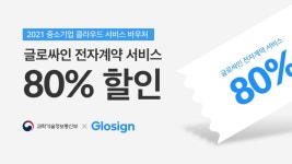 글로싸인, '전자계약' 클라우드 바우처 사업 공급기업 선정