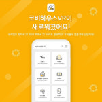 한국가상현실, 코비하우스VR 신규 업데이트 실시