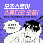 동영상리뷰 플랫폼 오조스토어, 스튜디오조 오픈