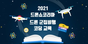 스크래치로 드론쇼 설계 다온아이앤씨, 드론 코딩 교육