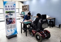 전주대 전라북도보조기기센터, 장애인 이동보조기기 점검사업
