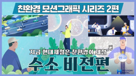수소사회 함께 해요 현대제철, 모션그래픽 영상 공개