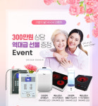 바이온텍, 가정의 달 맞아 이온수기 1+1+1+1 이벤트 진행