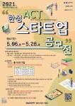 한성대 캠퍼스타운사업단, 한성 ACT 스타트업 공모전 참가자 모집