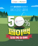 골프도 반값에? 페이코인, 골프존파크에서 50% 페이백 이벤트