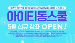 아이티동스쿨, 최신 경향 반영 IT 관련 인터넷강의 오픈
