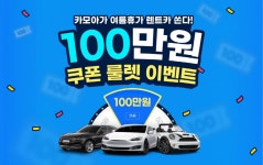 100% 당첨 카모아, 렌트카 쿠폰 룰렛 이벤트