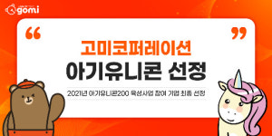 고미코퍼레이션, 중기부 아기유니콘 기업 선정