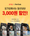 반려동물용품 전문기업 ㈜펫클럽, 배달앱 요기요 공식 입점