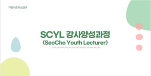 메인콘텐츠, 구립서초유스센터와 SCYL(서초형) 강사양성과정 교육진행