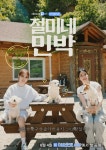 어바웃펫, 짱절미 등장 예능콘텐츠 절미네 민박 공개