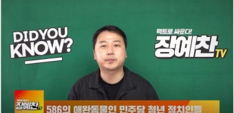 '尹측근' 장예찬 