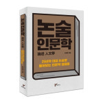 [서평]25년간 대입 논술서 제기된 인문학의 쟁점들