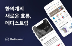 한의학 플랫폼 메디스트림, 55억 규모 시리즈A 투자유치