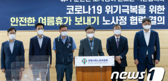 노·사·정, 코로나19 극복 위한 휴가 분산 적극 협력 결의