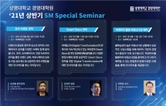 상명대 경영대학원, 올해 상반기 SM Special Seminar 운영