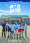 드라마 라켓소년단 속 불스떡볶이 이색 PPL 눈길