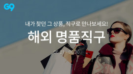 G9에서 해외 명품 안심하고 직구하자…2400여종 판매