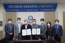 한림성심대-그랜드연합의원, 산학협력 협약 체결