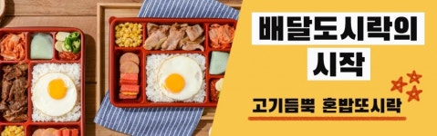 내가먹F&B, 고기듬뿍 혼밥또시락 론칭..소자본 창업 지원