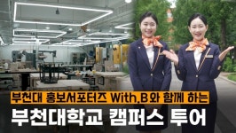 [영상]부천대 홍보서포터즈와 함께 하는 캠퍼스 투어