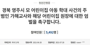 60일간 거의 매일 맞았다…영주 어린이집 학대 교사 엄벌 청원