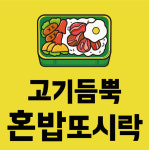 숍인숍 창업 고기듬뿍 혼밥또시락, 가맹점 본격 모집