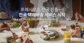 샐러드 구독 프레시코드, 전국 택배배송 서비스 오픈