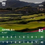 [골프장 탐방]라비에벨CC 듄스 코스,18홀 끝날 즈음, 모래언덕이 또 불렀다