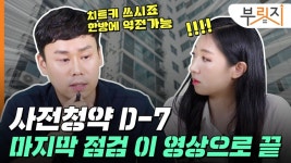 3기 신도시 사전청약 D-7, 치트키라도 써볼까요?