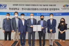 한성대-한국식품산업클러스터진흥원, 업무협약 체결