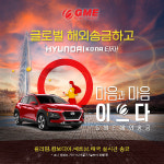GME(글로벌머니익스프레스), 현대 코나 차량 증정이벤트 실시