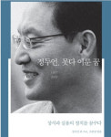 자유로운 영혼 정두언 2주기, 못다 이룬 꿈을 만나다