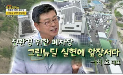 동강그린모터스 최호 대표, 방송에서 폐차 95% 재활용 친환경 폐차장 알려