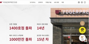 예상 매출액 뻥튀기해 예비사장님 속인 요거프레소