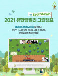 유한킴벌리, 메타버스 숲에서 환경보호 온라인 그린캠프