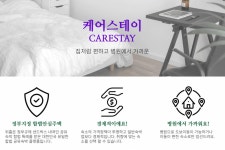 병원 가깝고 집처럼 편하다 위홈, 공유숙박 케어스테이 개시