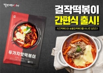 [신상품라운지]걸작떡볶이치킨, 국물치즈·숯불킹 두가지맛 떡볶이 HMR 출시