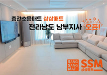 층간소음매트 상상매트 전남 남부 영업지사 오픈