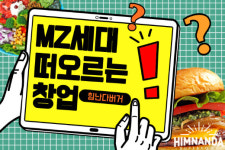 힘난다버거, "MZ 세대, 수제버거에 환호…2030 창업 문의 늘어"
