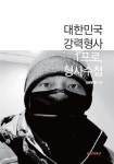파출소 순경에서 상위 1% 강력형사로…김 형사의 형사수첩