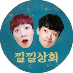 지친 일상, 마음껏 웃고 싶은 땐? ...낄낄상회!